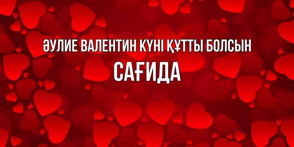 Күн сайын ашық хат с именем, САҒИДА Әулие Валентин күні құтты болсын новые бесплатные открытки на 14 февраля, день всех влюбленных Онлайн тегін жүктеп алу тілектері бар керемет карта 