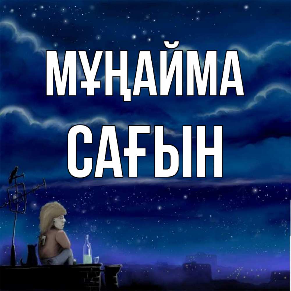 Күн сайын ашық хат с именем, САҒЫН Мұңайма город с крыши Онлайн тегін жүктеп алу тілектері бар керемет карта 