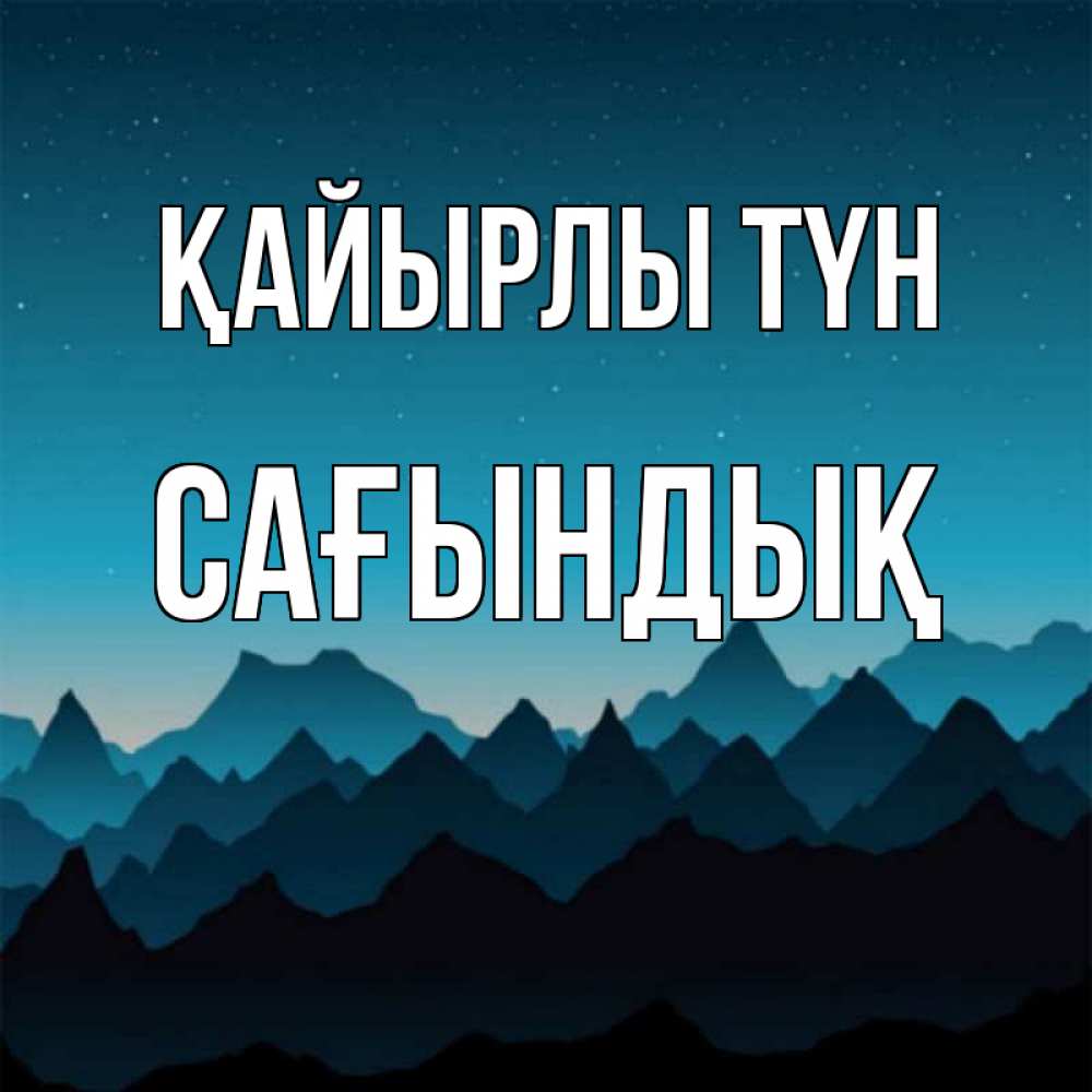 Күн сайын ашық хат с именем, САҒЫНДЫҚ Қайырлы түн сладких снов звездное небо Онлайн тегін жүктеп алу тілектері бар керемет карта 