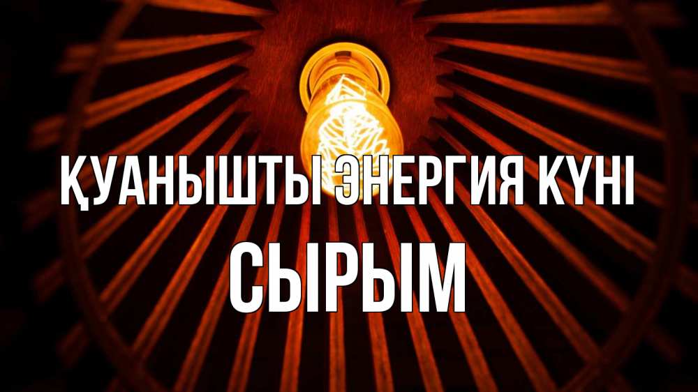 Күн сайын ашық хат с именем, СЫРЫМ Қуанышты энергия күні лампа Онлайн тегін жүктеп алу тілектері бар керемет карта 