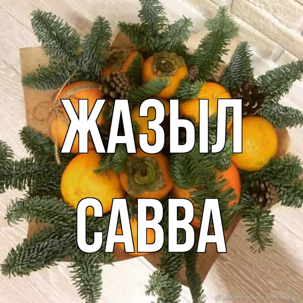 Күн сайын ашық хат с именем, Савва Жазыл апельсины и хурьма Онлайн тегін жүктеп алу тілектері бар керемет карта 