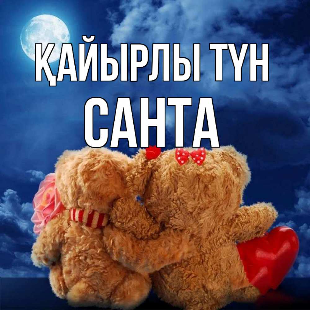 Күн сайын ашық хат с именем, Санта Қайырлы түн плюшевые Онлайн тегін жүктеп алу тілектері бар керемет карта 