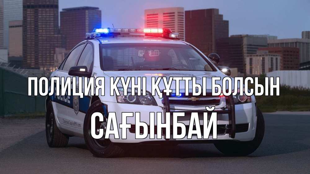 Күн сайын ашық хат с именем, Сағынбай Полиция күні құтты болсын полиция Онлайн тегін жүктеп алу тілектері бар керемет карта 