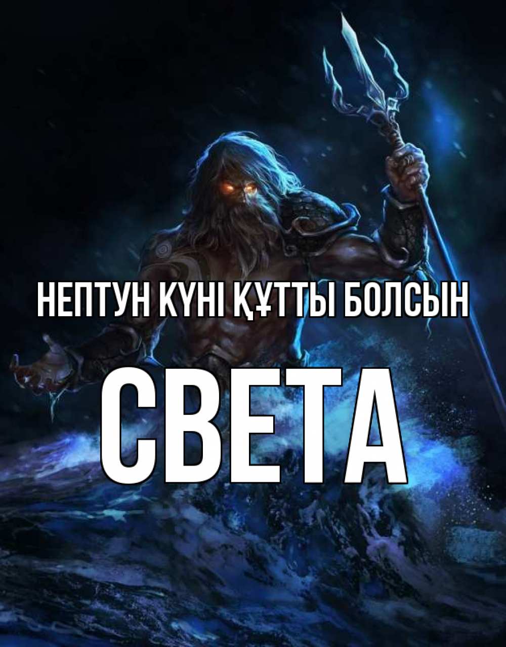 Күн сайын ашық хат с именем, Света нептун күні құтты болсын с днем Нептуна Онлайн тегін жүктеп алу тілектері бар керемет карта 