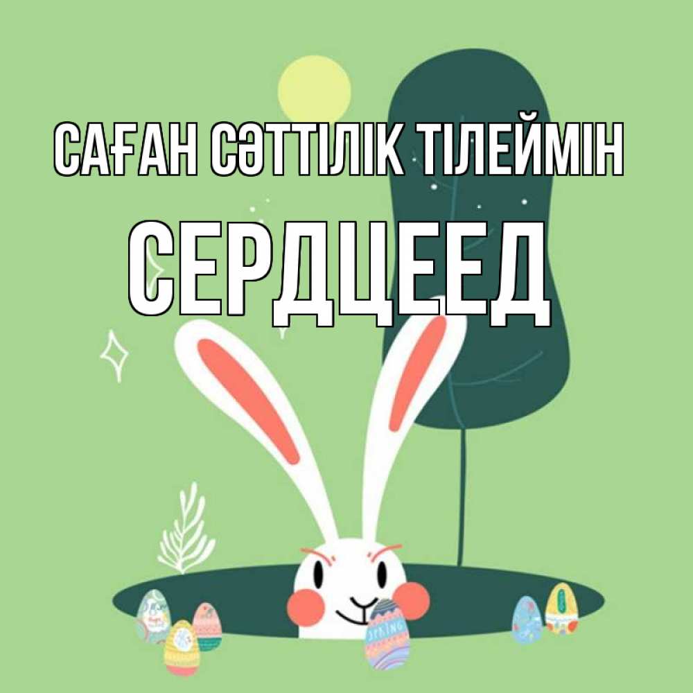 Күн сайын ашық хат с именем, Сердцеед Саған сәттілік тілеймін заяц Онлайн тегін жүктеп алу тілектері бар керемет карта 