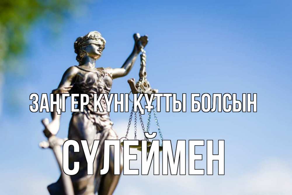 Күн сайын ашық хат с именем, СҮЛЕЙМЕН Заңгер күні құтты болсын фемида с днем юриста Онлайн тегін жүктеп алу тілектері бар керемет карта 