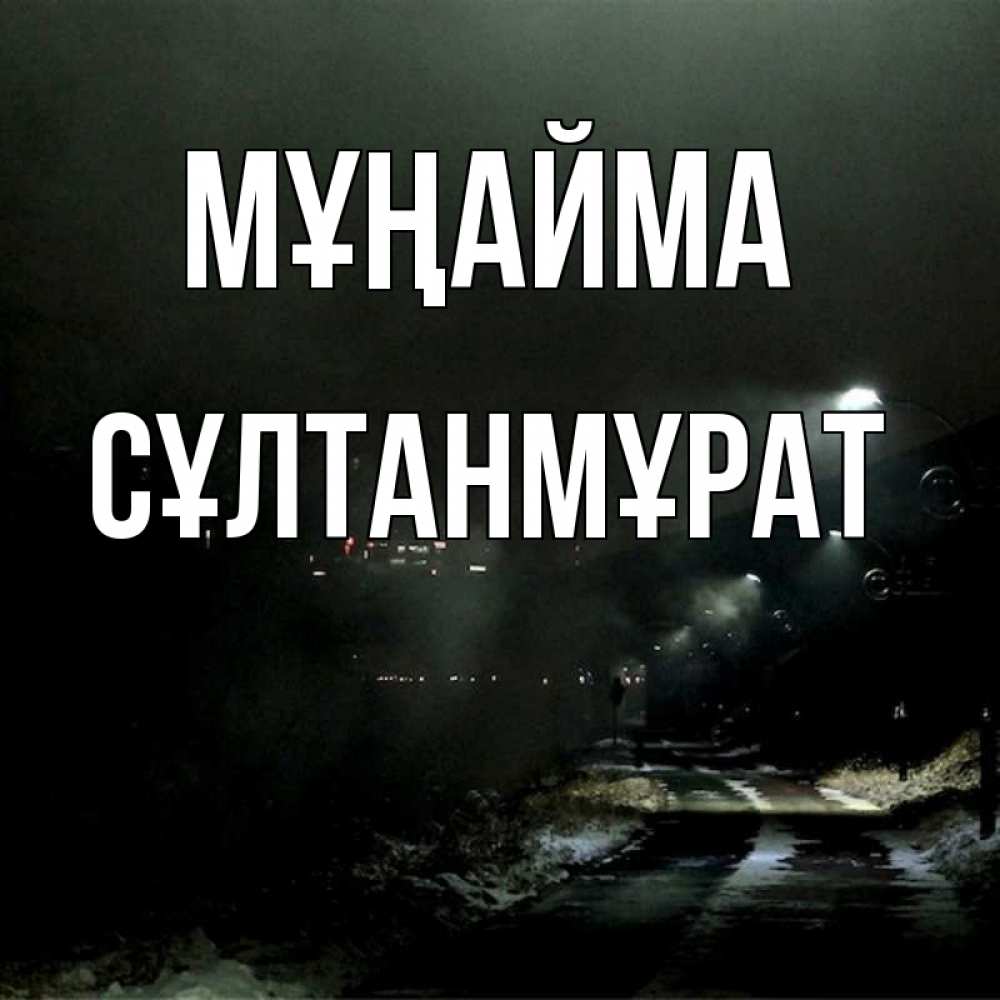 Күн сайын ашық хат с именем, СҰЛТАНМҰРАТ Мұңайма фонари Онлайн тегін жүктеп алу тілектері бар керемет карта 