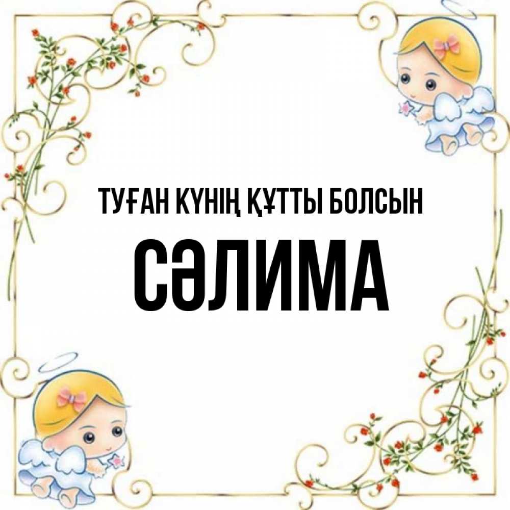Күн сайын ашық хат с именем, СӘЛИМА Туған күнің құтты болсын девочки ангелы Онлайн тегін жүктеп алу тілектері бар керемет карта 