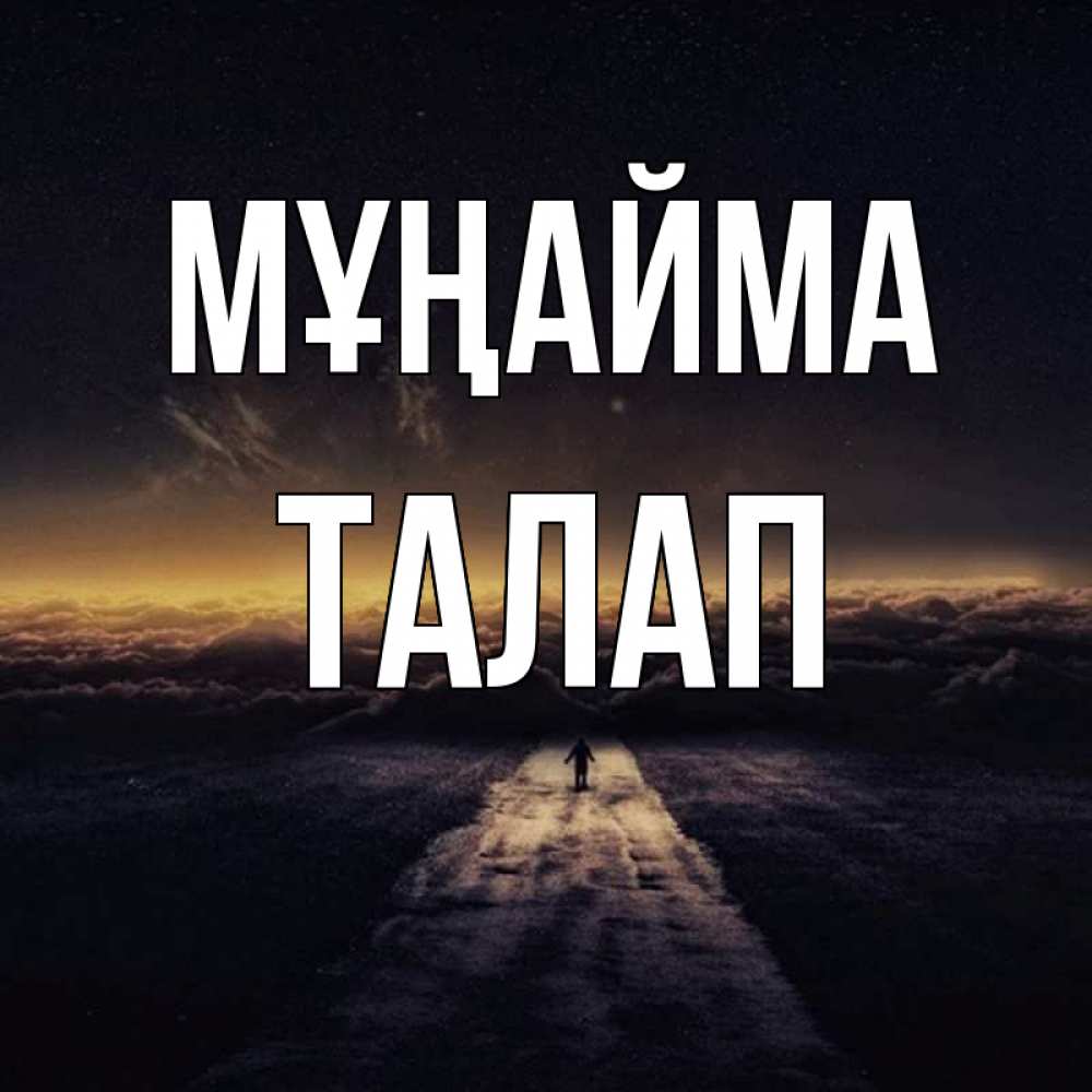 Күн сайын ашық хат с именем, ТАЛАП Мұңайма дорога в никуда Онлайн тегін жүктеп алу тілектері бар керемет карта 