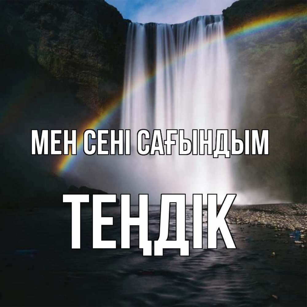 Күн сайын ашық хат с именем, ТЕҢДІК Мен сені сағындым иди скорее ко мне Онлайн тегін жүктеп алу тілектері бар керемет карта 