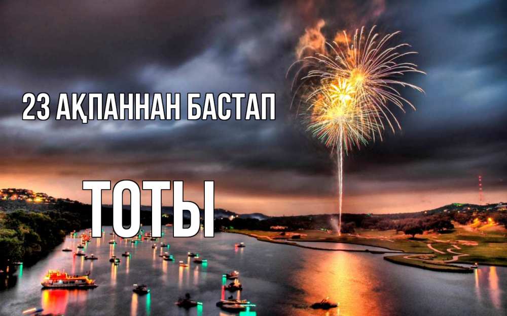 Күн сайын ашық хат с именем, ТОТЫ 23 ақпаннан бастап 23 февраля Онлайн тегін жүктеп алу тілектері бар керемет карта 