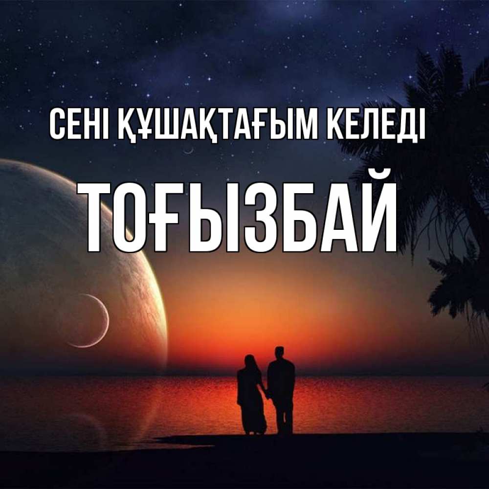 Күн сайын ашық хат с именем, ТОҒЫЗБАЙ сені құшақтағым келеді восход спутников Онлайн тегін жүктеп алу тілектері бар керемет карта 