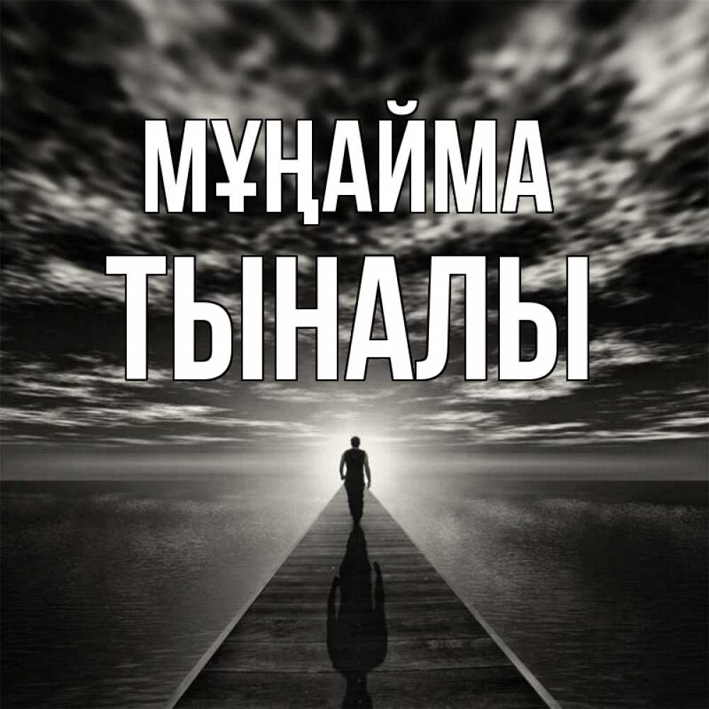 Күн сайын ашық хат с именем, ТЫНАЛЫ Мұңайма человек Онлайн тегін жүктеп алу тілектері бар керемет карта 