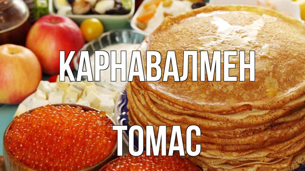 Күн сайын ашық хат с именем, Томас Карнавалмен блины Онлайн тегін жүктеп алу тілектері бар керемет карта 