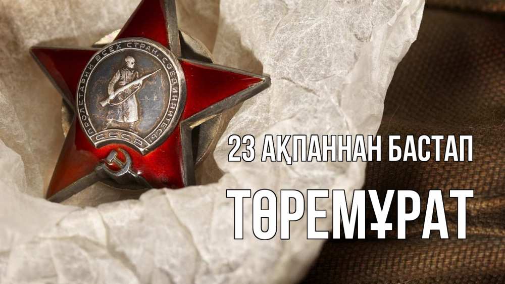 Күн сайын ашық хат с именем, Төремұрат 23 ақпаннан бастап 23 февраля 1 Онлайн тегін жүктеп алу тілектері бар керемет карта 