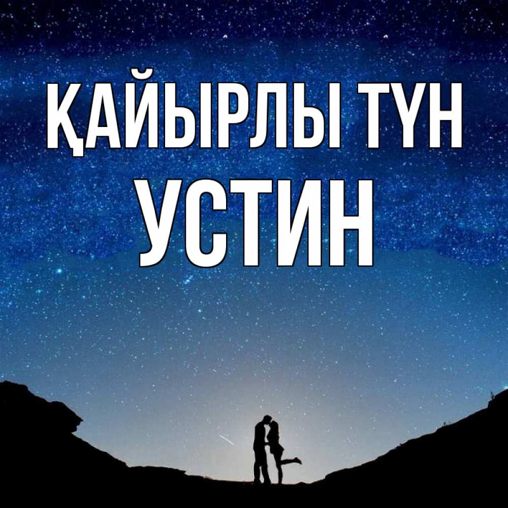 Күн сайын ашық хат с именем, Устин Қайырлы түн звездное небо и люди Онлайн тегін жүктеп алу тілектері бар керемет карта 