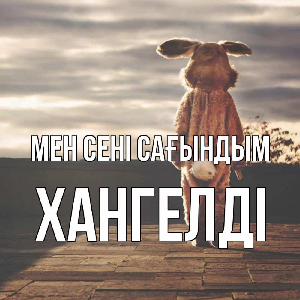 Күн сайын ашық хат с именем, ХАНГЕЛДІ Мен сені сағындым даже в костюме зайца Онлайн тегін жүктеп алу тілектері бар керемет карта 