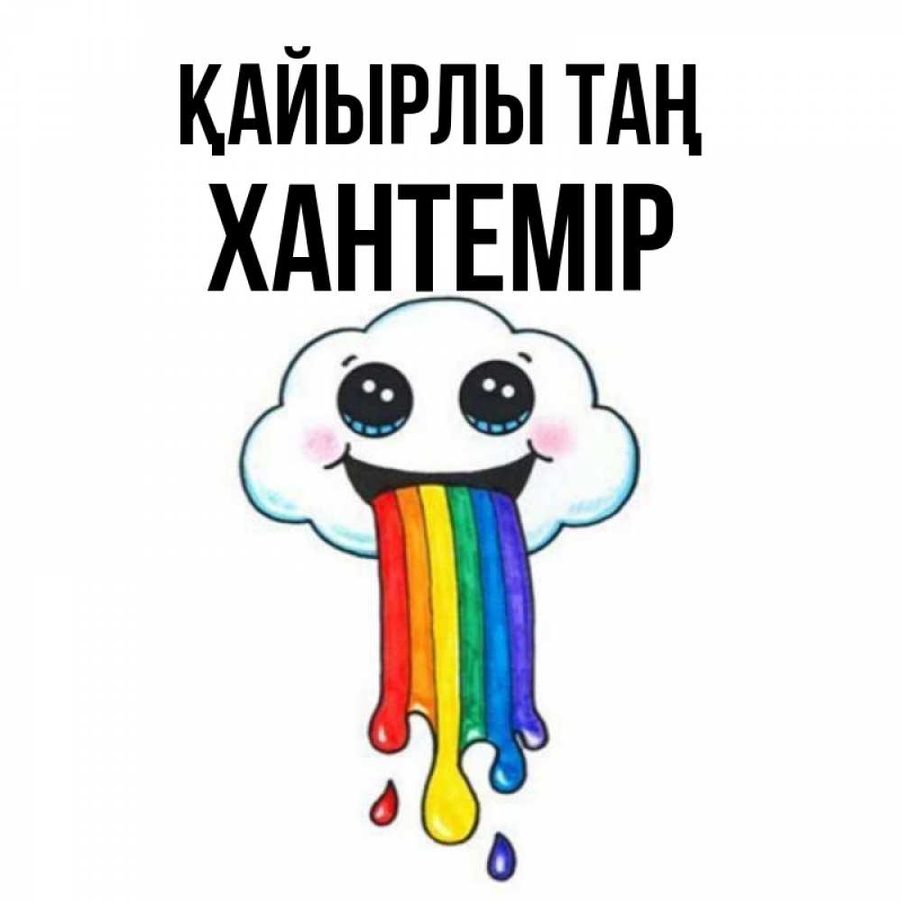 Күн сайын ашық хат с именем, ХАНТЕМІР Қайырлы таң утречко Онлайн тегін жүктеп алу тілектері бар керемет карта 