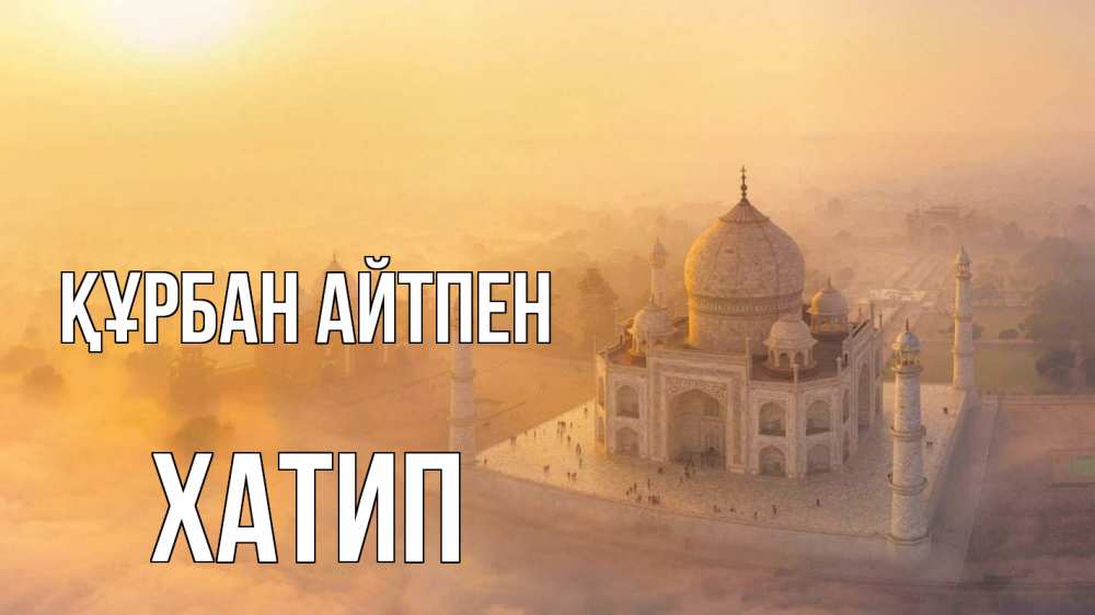 Күн сайын ашық хат с именем, ХАТИП Құрбан айтпен мечеть Онлайн тегін жүктеп алу тілектері бар керемет карта 