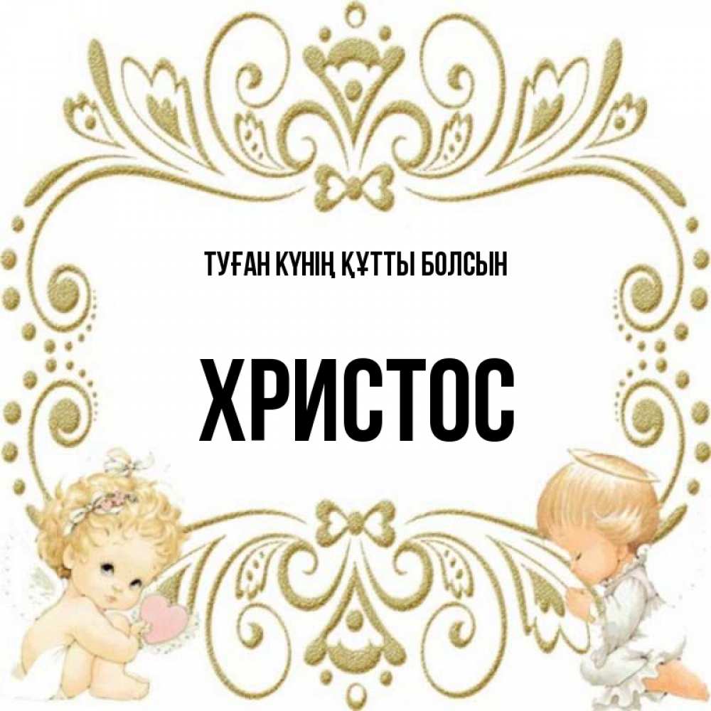 Күн сайын ашық хат с именем, Христос Туған күнің құтты болсын с именинами поздравляют два красивых ангела. Один с сердечком другой молится Онлайн тегін жүктеп алу тілектері бар керемет карта 