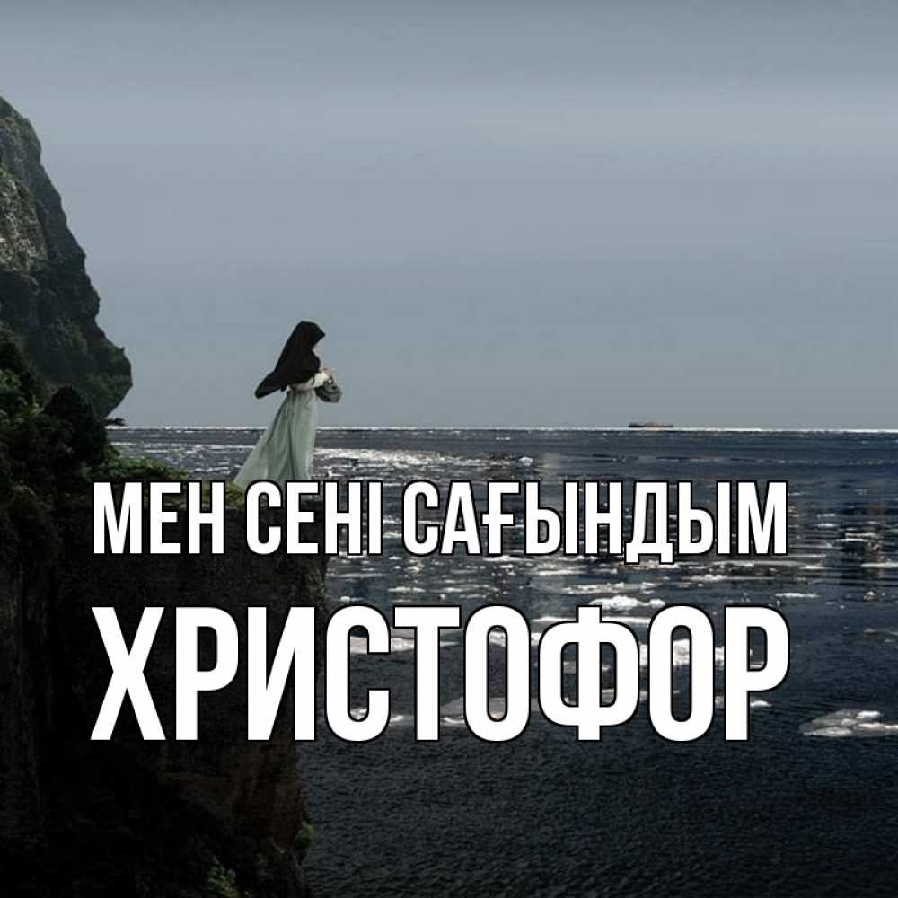 Күн сайын ашық хат с именем, Христофор Мен сені сағындым жду тебя или в монастырь Онлайн тегін жүктеп алу тілектері бар керемет карта 