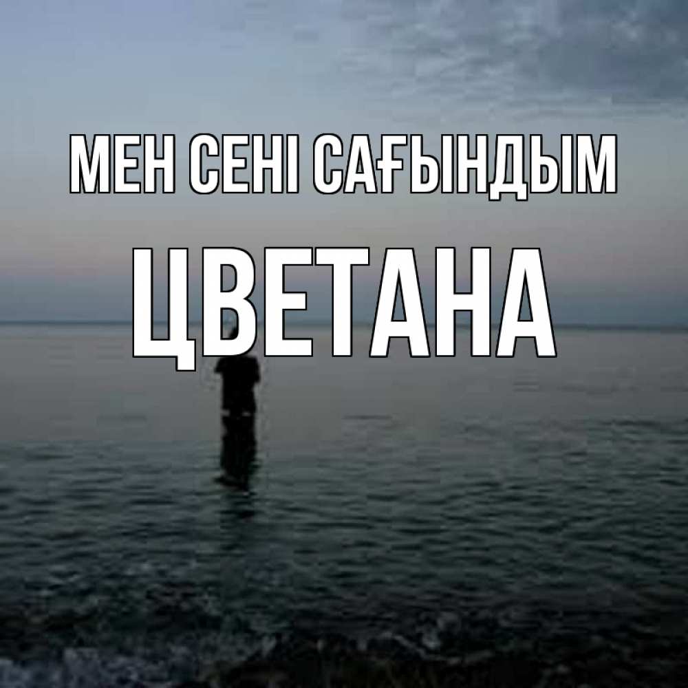 Күн сайын ашық хат с именем, Цветана Мен сені сағындым скука Онлайн тегін жүктеп алу тілектері бар керемет карта 