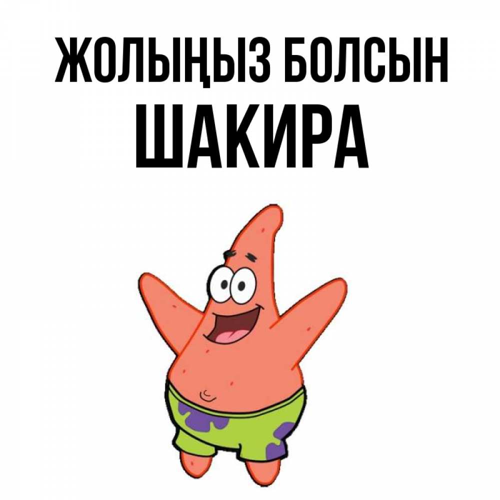 Күн сайын ашық хат с именем, Шакира Жолыңыз болсын желает тебе хорошей дороги Онлайн тегін жүктеп алу тілектері бар керемет карта 