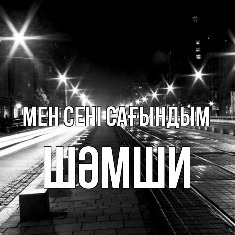 Күн сайын ашық хат с именем, ШӘМШИ Мен сені сағындым проспект Онлайн тегін жүктеп алу тілектері бар керемет карта 