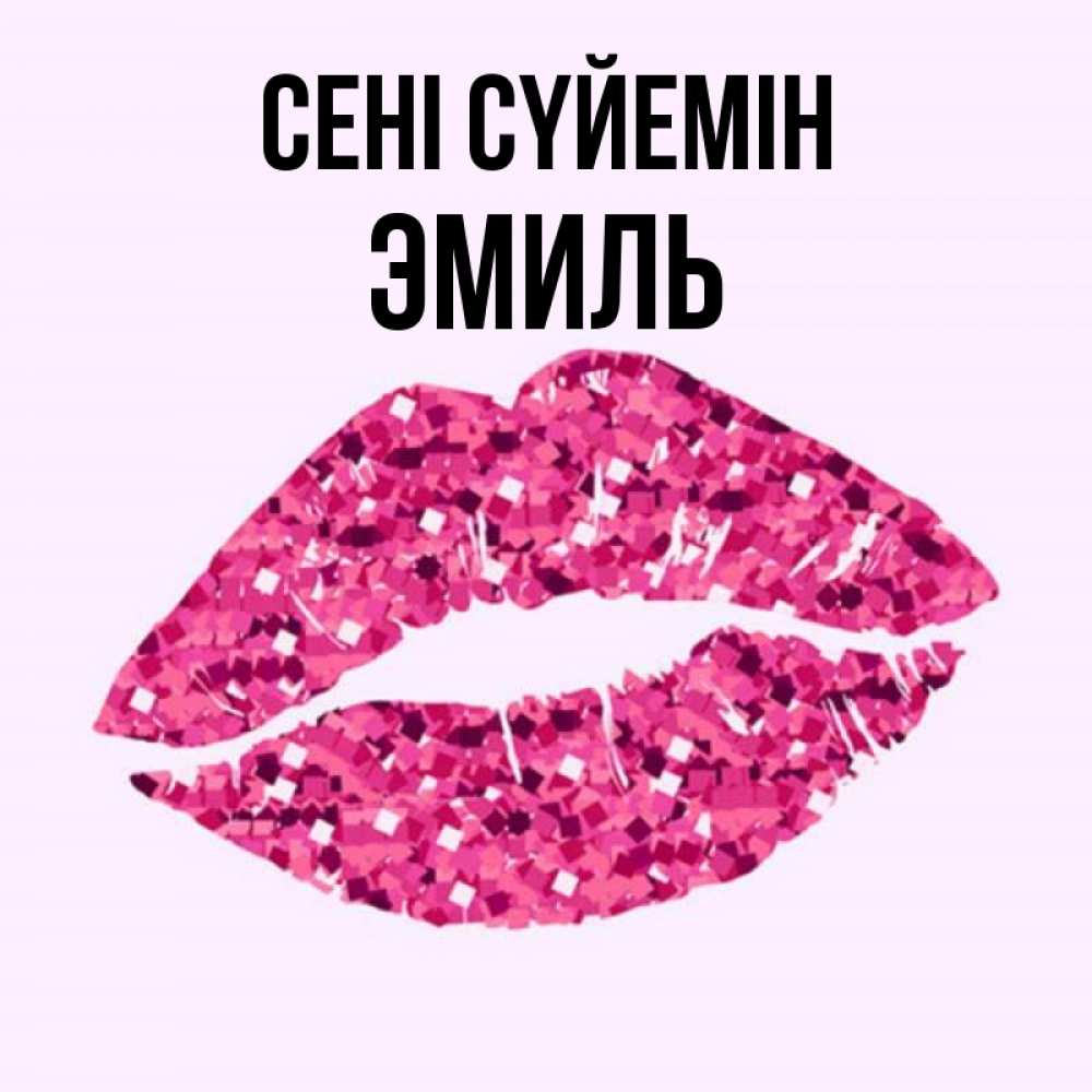 Күн сайын ашық хат с именем, Эмиль Сені сүйемін открытка с женскими губами и поцелуем для парня Онлайн тегін жүктеп алу тілектері бар керемет карта 