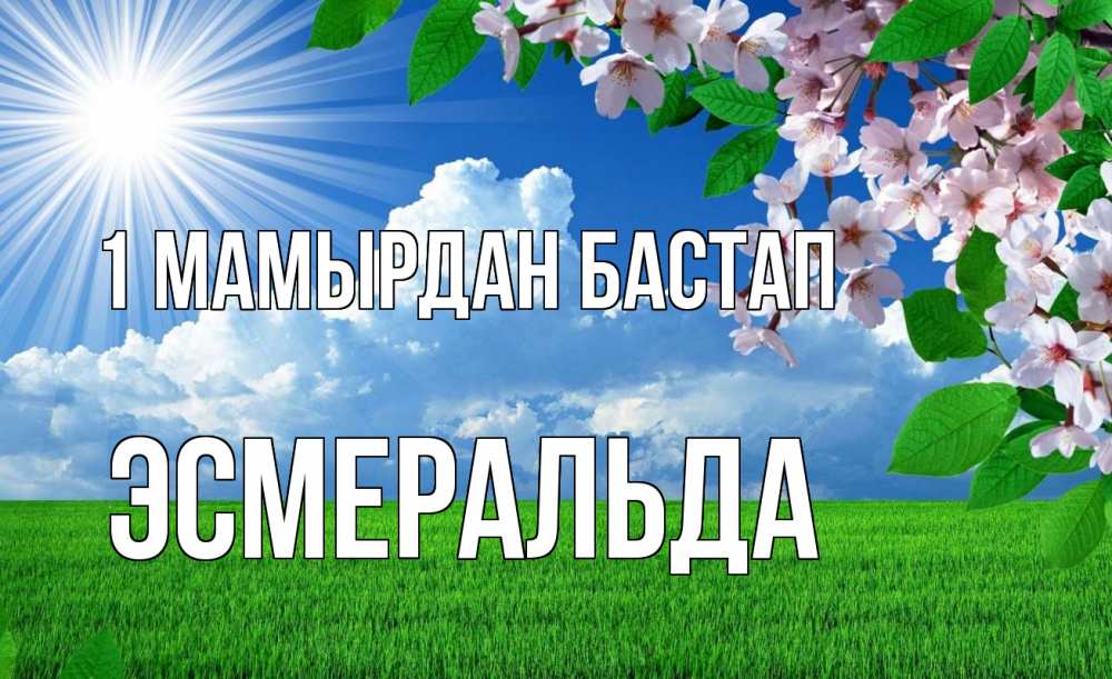 Күн сайын ашық хат с именем, Эсмеральда 1 мамырдан бастап С 1 мая Онлайн тегін жүктеп алу тілектері бар керемет карта 