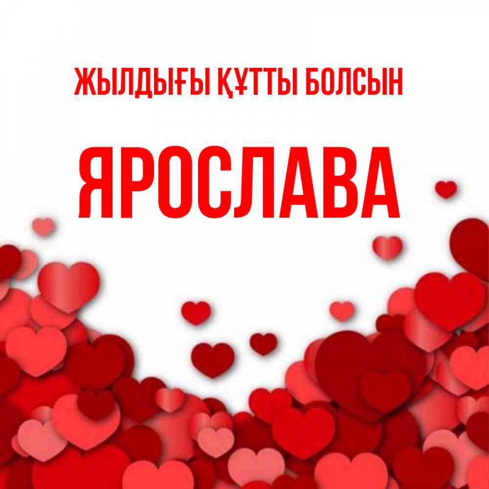 Күн сайын ашық хат с именем, Ярослава Жылдығы құтты болсын много красных сердечек о любви Онлайн тегін жүктеп алу тілектері бар керемет карта 