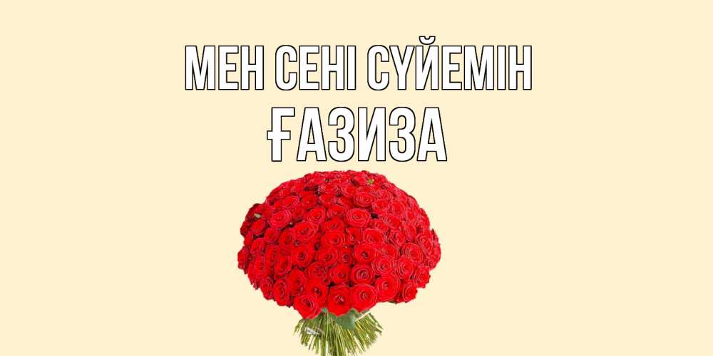 Күн сайын ашық хат с именем, ҒАЗИЗА Мен сені сүйемін розы Онлайн тегін жүктеп алу тілектері бар керемет карта 