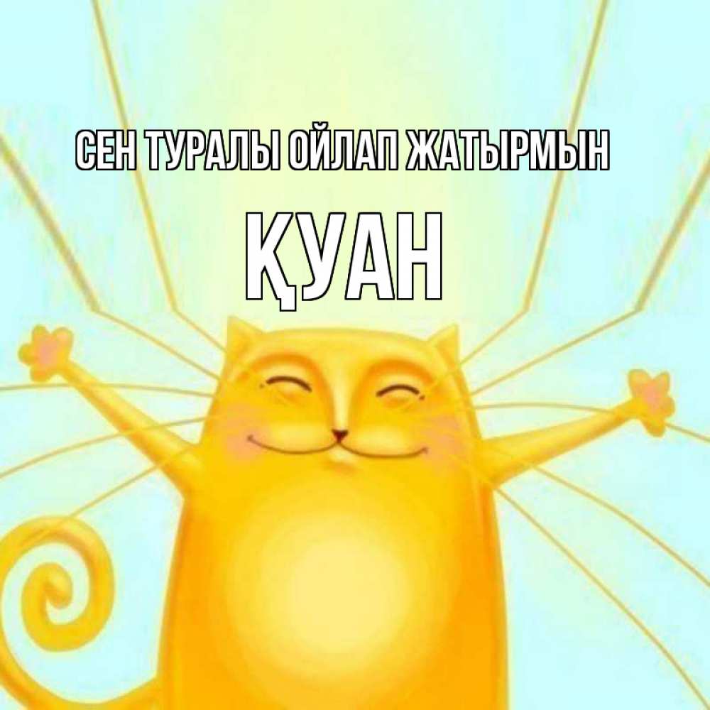Күн сайын ашық хат с именем, ҚУАН Сен туралы ойлап жатырмын обнимашки Онлайн тегін жүктеп алу тілектері бар керемет карта 