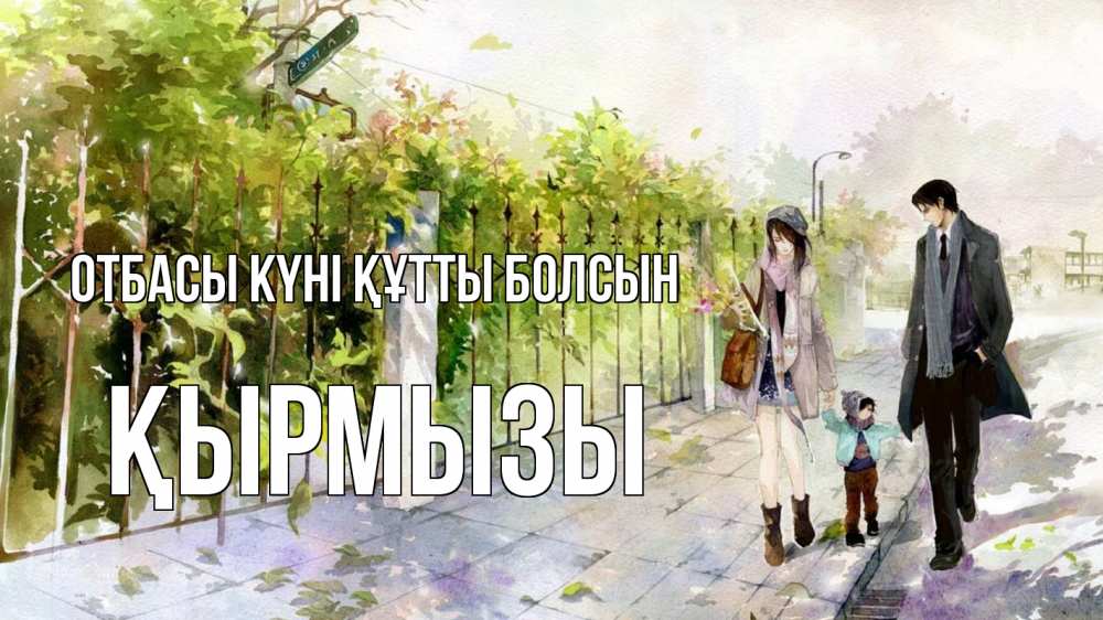 Күн сайын ашық хат с именем, ҚЫРМЫЗЫ отбасы күні құтты болсын с днем семьи Онлайн тегін жүктеп алу тілектері бар керемет карта 