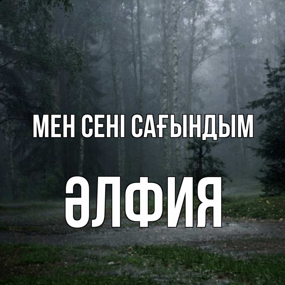 Күн сайын ашық хат с именем, ӘЛФИЯ Мен сені сағындым одна и плохо мне Онлайн тегін жүктеп алу тілектері бар керемет карта 