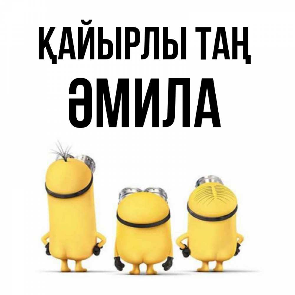 Күн сайын ашық хат с именем, ӘМИЛА Қайырлы таң подписать открытку онлайн бесплатно Онлайн тегін жүктеп алу тілектері бар керемет карта 