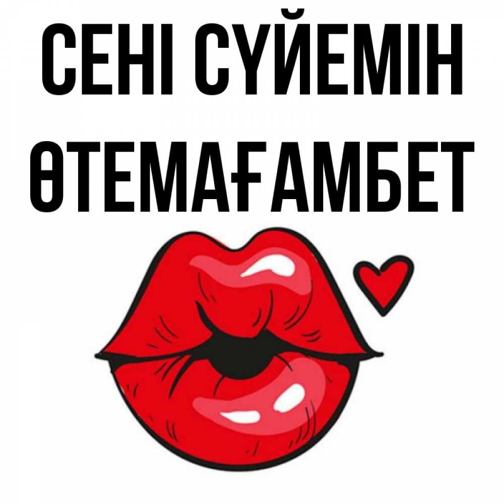Күн сайын ашық хат с именем, ӨТЕМАҒАМБЕТ Сені сүйемін открытка с поцелуем любви для парня Онлайн тегін жүктеп алу тілектері бар керемет карта 