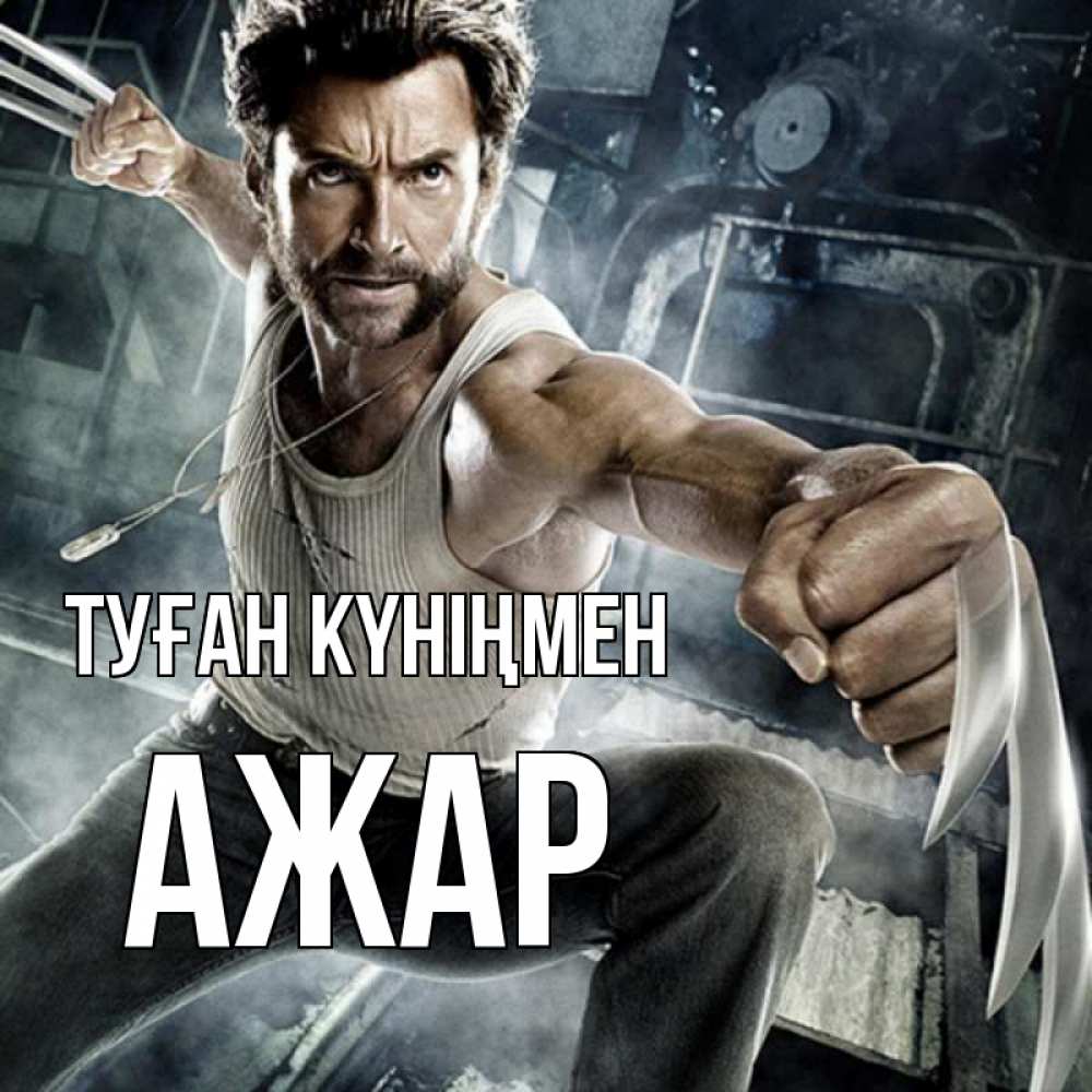 Күн сайын ашық хат с именем, АЖАР Туған күніңмен супергерой в ярости Онлайн тегін жүктеп алу тілектері бар керемет карта 