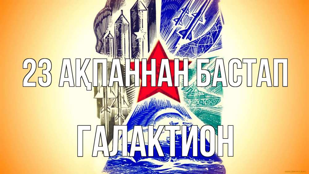 Күн сайын ашық хат с именем, Галактион 23 ақпаннан бастап 23 февраля Онлайн тегін жүктеп алу тілектері бар керемет карта 