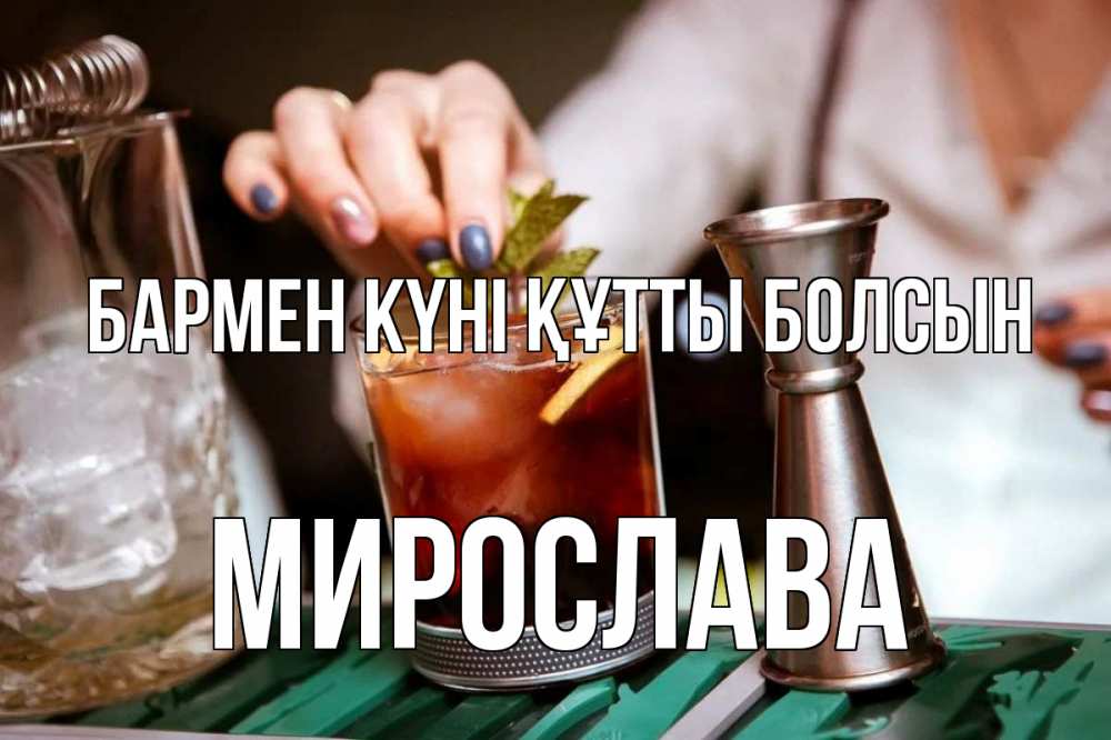 Картинка бармен күні құтты болсын, Мирослава