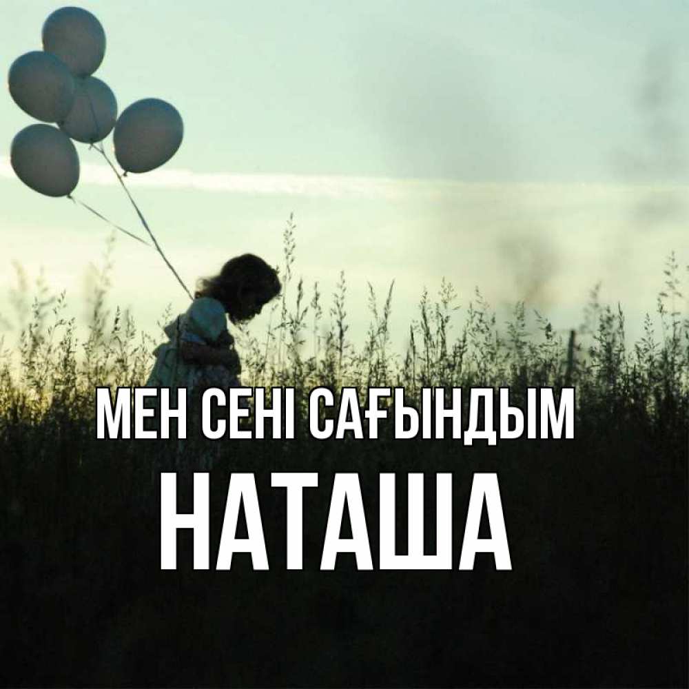 Күн сайын ашық хат с именем, Наташа Мен сені сағындым приходи ко мне и давай дружить Онлайн тегін жүктеп алу тілектері бар керемет карта 