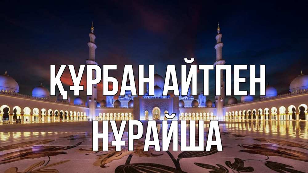 Картинка Құрбан айтпен, НҰРАЙША