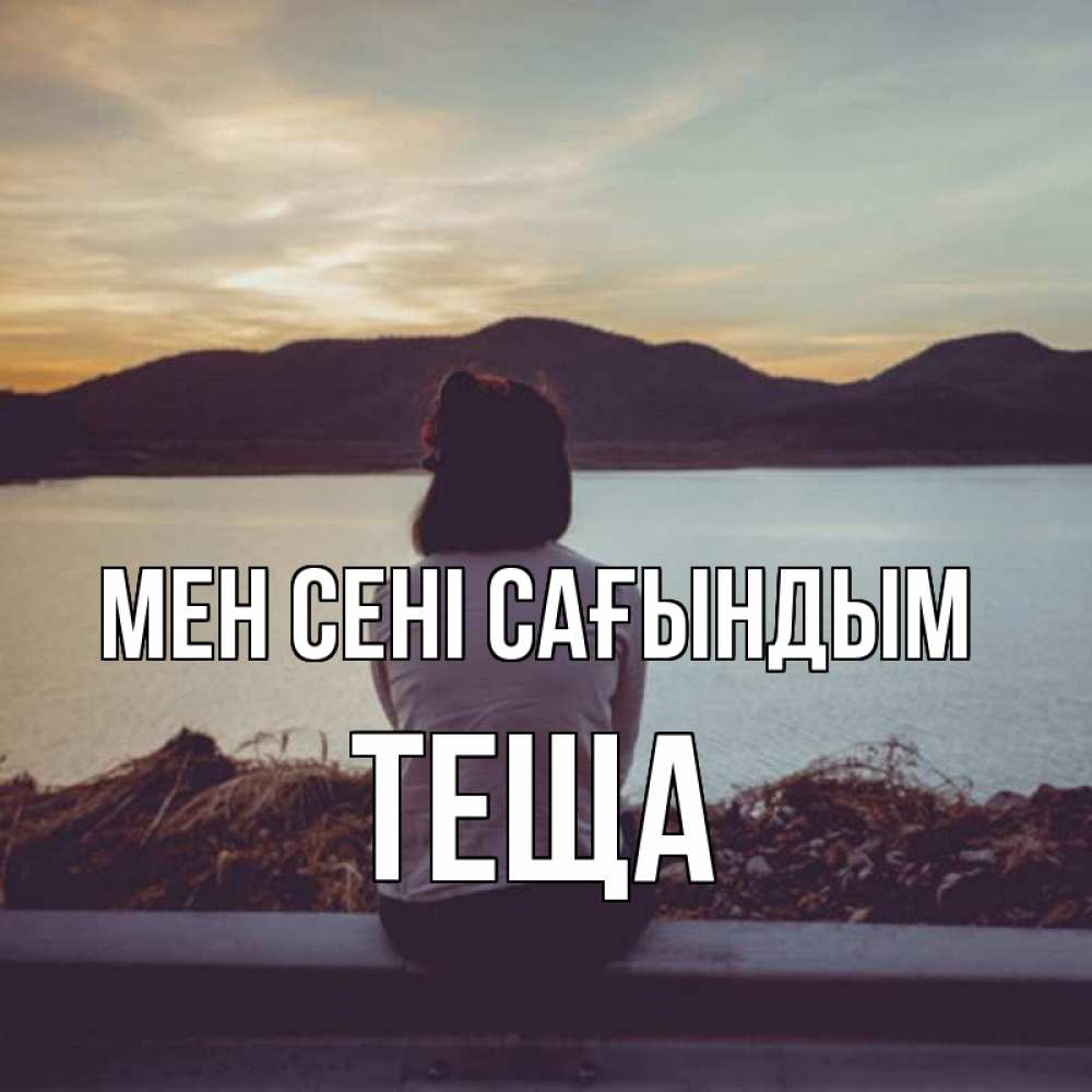 Күн сайын ашық хат с именем, Теща Мен сені сағындым я уже соскучилась Онлайн тегін жүктеп алу тілектері бар керемет карта 