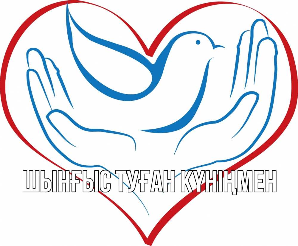 Картинка  с именем , ШЫНҒЫС! ТУҒАН КҮНІҢМЕН!