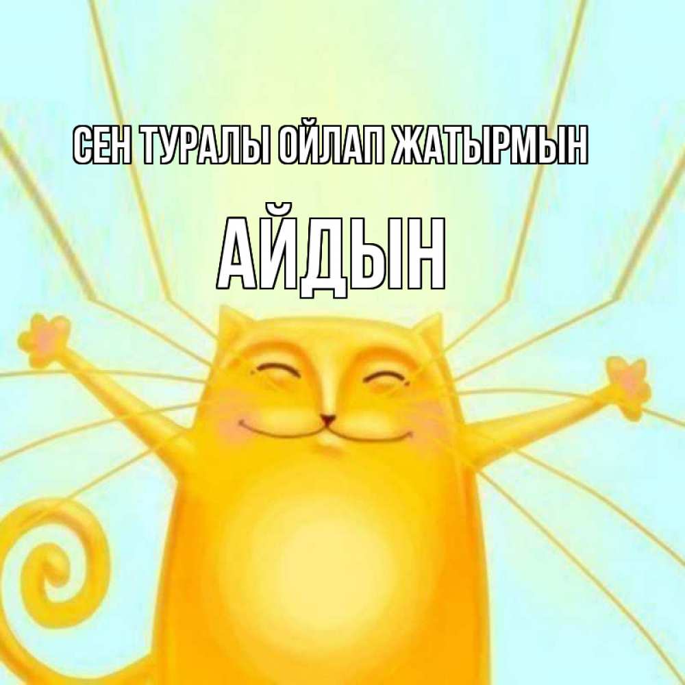 Күн сайын ашық хат с именем, Айдын Сен туралы ойлап жатырмын обнимашки Онлайн тегін жүктеп алу тілектері бар керемет карта 