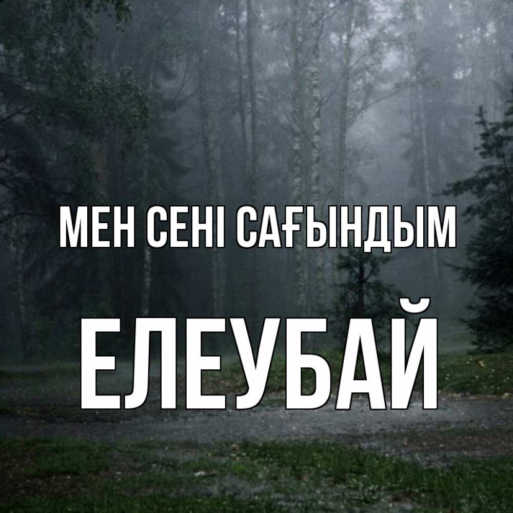Күн сайын ашық хат с именем, Елеубай Мен сені сағындым одна и плохо мне Онлайн тегін жүктеп алу тілектері бар керемет карта 