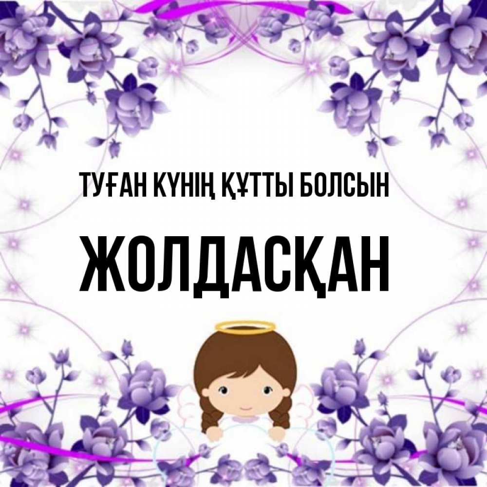 Күн сайын ашық хат с именем, Жолдасқан Туған күнің құтты болсын с именинами в рамочке Онлайн тегін жүктеп алу тілектері бар керемет карта 