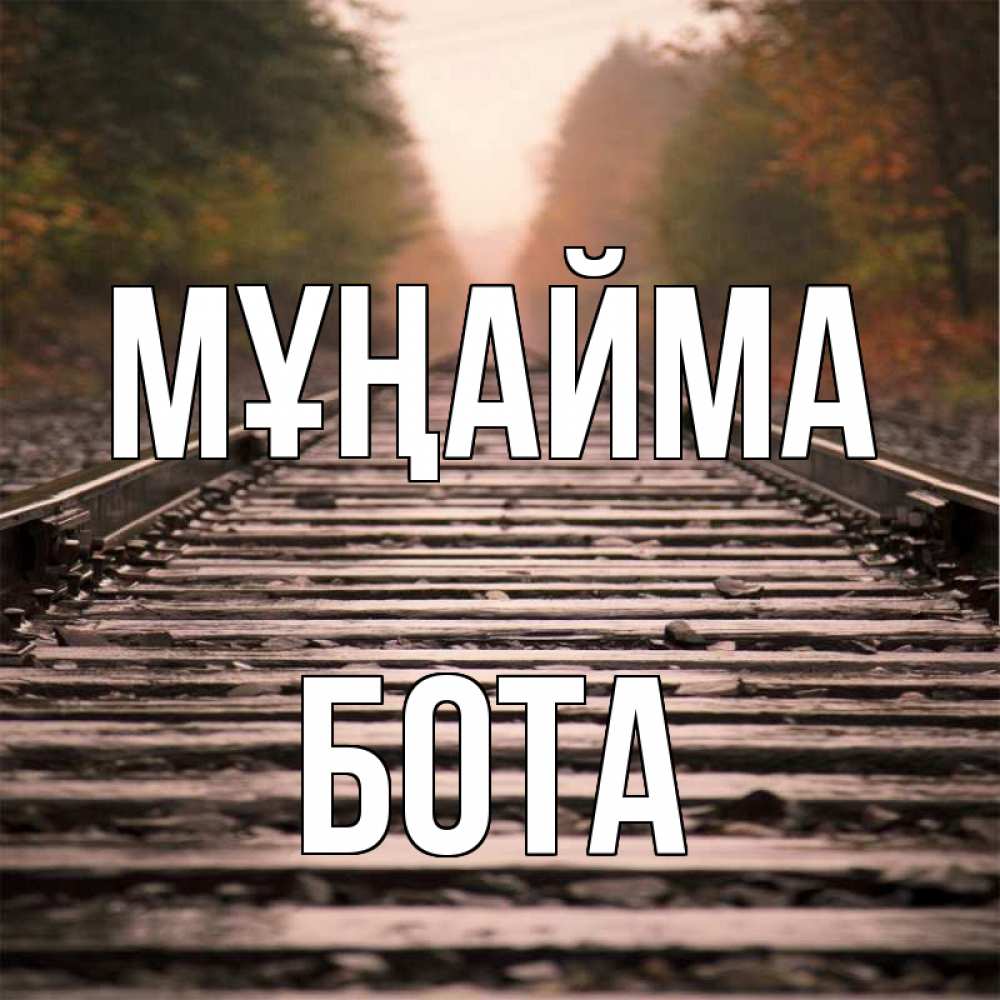 Күн сайын ашық хат с именем, БОТА Мұңайма лес и железная дорога Онлайн тегін жүктеп алу тілектері бар керемет карта 
