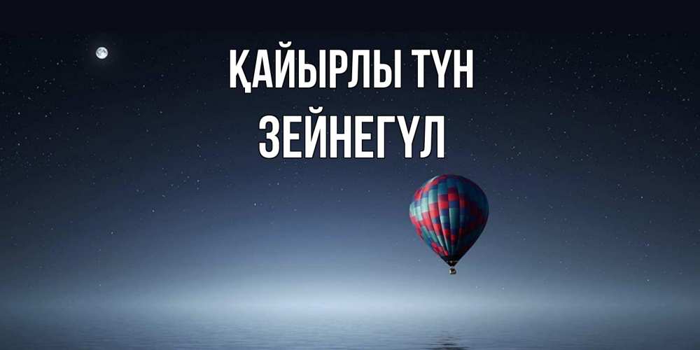 Күн сайын ашық хат с именем, ЗЕЙНЕГҮЛ Қайырлы түн ночная открытка Онлайн тегін жүктеп алу тілектері бар керемет карта 
