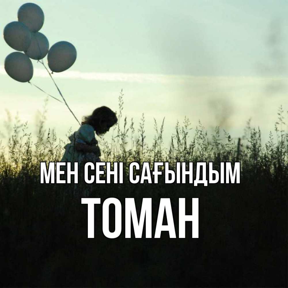 Күн сайын ашық хат с именем, ТОМАН Мен сені сағындым приходи ко мне и давай дружить Онлайн тегін жүктеп алу тілектері бар керемет карта 